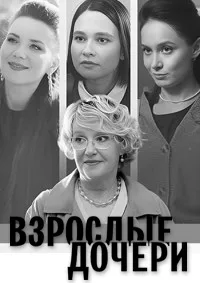 Взрослые дочери 2023